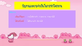 ปัญหาและความจาเป็นในการทาโครงงาน
สมัครงาน
เพื่อแก้ปัญหา การไม่มีงานทา การตกงาน ขาดรายได้
ได้ประโยชน์ ได้รับงานทา มีรายได้
 