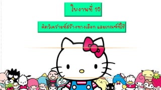 ใบงานที่ 10
คิดวิเคราะห์สร้างทางเลือก และเกณฑ์ที่ใช้
 