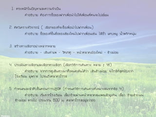 1. ตระหนักในปัญหาและความจาเป็น
คาอธิบาย ต้องการซื้อของฝากเพื่อนาไปให้เพื่อนที่ตนจะไปเยี่ยม
2. คิดวิเคราะห์วิจารณ์ ( เลือกของที่จะซื้อเพื่อนาไปฝากเพื่อน)
คาอธิบาย ซื้อของที่ขึ้นชื่อของเชียงใหม่ไปฝากเพื่อนเช่น ไส้อั่ว แคบหมู น้าพริกหนุ่ม
3. สร้างทางเลือกอย่างหลากหลาย
คาอธิบาย - เส้นท่าแพ - วัคเกตุ - หน้าตลาดเมืองใหม่ – ช้างม่อย
4. ประเมินทางเลือกและเลือกทางเลือก (เลือกวิธีการเดินทาง หลาย ๆ วิธี)
คาอธิบาย จากการดูเส้นทางมาทั้งหมดเห็นได้ว่า เส้นช้างม่อย จะใกล้ที่สุดนับจาก
โรงเรียน ยุพราช ไปจนถึงตลาดวโรรส
5. กาหนดและลาดับขั้นตอนการปฏิบัติ (กาหนดวิธีการเดินทางที่เหมาะสมจากข้อ 4)
คาอธิบาย เริ่มจากโรงเรียน เลี้ยวซ้ายผ่านหน้าตลาดสมเพชแล้วยูเทิน เลี้ยว ซ้ายเข้าถนน
ช้างม่อย ตรงไป ประมาณ 800 ม. ตลาดวโรรสอยู่ขวามือ
 