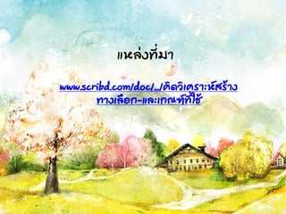 แหล่งที่มา
www.scribd.com/doc/.../คิดวิเคราะห์สร้าง
ทางเลือก-และเกณฑ์ที่ใช้
 