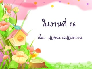 ใบงานที่ 16
เรื่อง ปฏิทินการปฏิบัติงาน
 