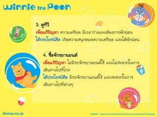 3. ดูทีวี
เพื่อแก้ปัญหา ความเครียด มีเวลาว่างและต้องการพักผ่อน
ได้ประโยชน์คือ เกิดความสนุกหมดความเครียด และได้พักผ่อน
4. ซื้อจักรยานยนต์
เพื่อแก้ปัญหา ไม่มีรถจักรยานยนต์ใช้ และไม่สะดวกในการ
เดินทางไปที่ไกล
ได้ประโยชน์คือ มีรถจักรยานยนต์ใช้ และสะดวกในการ
เดินทางไปที่ต่างๆ
 