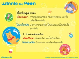 1.ไปเที่ยวศูนย์การค้า
เพื่อแก้ปัญหา การเกิดความเครียด ต้องการพักผ่อน และซื้อ
เครื่องใช้ประจาตัว
ได้ประโยชน์คือ เพื่อขจัดความเครียด ได้พักผ่อนและได้เครื่องใช้
ประจาตัว
2. ทาความสะอาดบ้าน
เพื่อแก้ปัญหา บ้านสกปรก และไม่เรียบร้อย
ได้ประโยชน์คือ บ้านสะอาด และเรียบร้อยมากขึ้น
 