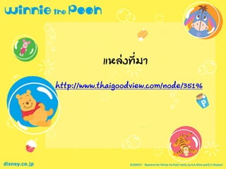 แหล่งที่มา
http://www.thaigoodview.com/node/35196
 