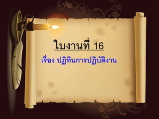 ใบงานที่ 16
เรื่อง ปฏิทินการปฏิบัติงาน
 