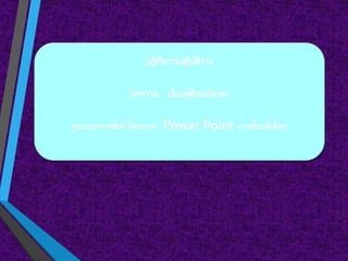 ???????????????????
??????? ??????????????????
????????????????????? Power Point ?????????????????
 