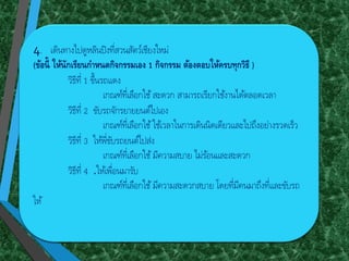 4. ??????????????????????????????????????
(?????? ?????????????????????????? 1 ??????? ???????????????????? )
??????? 1 ?????????
????????????????????? ????????????????????????????
??????? 2 ?????????????????????
????????????????????????????????????????????????????????????
??????? 3 ????????????????????
?????????????????????????? ???????????????
??????? 4 .??????????????
??????????????????????????????? ??????????????????????????
???
 