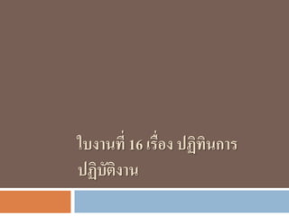 ใบงานที่ 16 เรื่อง ปฏิทินการ
ปฏิบัติงาน
 