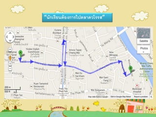 “นักเรียนต้องการไปตลาดวโรรส”
 