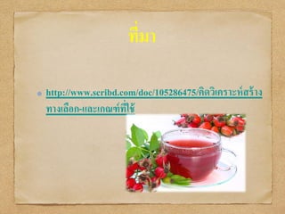 ที่มา
http://www.scribd.com/doc/105286475/คิดวิเคราะห์สร้าง
ทางเลือก-และเกณฑ์ที่ใช้
 