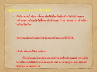 ปฏิบัติด้วยความชื่นชมและปรับปรุงให้ดีขึ้น
“นักเรียนคนหนึ่งต้องการซื้อของฝากให้เพื่อนที่อยู่ต่างจังหวัด จึงเดินทางจาก
โรงเรียนยุพราชวิทยาลัย ไปซื้อของฝากที่ “ตลาดวโรรส (กาดหลวง)” แล้วกลับมา
โรงเรียนอีกครั้ง “
• ให้นักเรียนอธิบายกิจกรรมที่เกิดขึ้นตามหัวข้อที่กาหนดให้ต่อไปนี้
• “ นักเรียนต้องการไปตลาดวโรรส “
• ( ให้นักเรียนพิมพ์แผนที่ที่ครอบคลุมพื้นที่จากโรงเรียนยุพราชวิทยาลัยกับ
ตลาดวโรรส แล้วใช้ปากกาลากเส้นการเดินทางจากโรงเรียนสู่ตลาดและจากตลาด
กลับมายังโรงเรียนอีกครั้ง )
 
