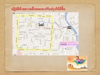 ปฏิบัติด้วยความชื่นชมและปรับปรุงให้ดีขึ้น
 