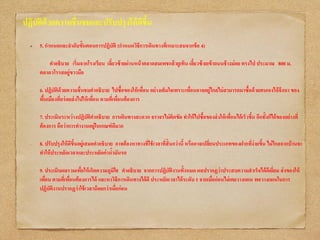 ปฏิบัติด้วยความชื่นชมและปรับปรุงให้ดีขึ้น
5. กาหนดและลาดับขั้นตอนการปฏิบัติ (กาหนดวิธีการเดินทางที่เหมาะสมจากข้อ 4)
• คาอธิบาย เริ่มจากโรงเรียน เลี้ยวซ้ายผ่านหน้าตลาดสมเพชแล้วยูเทิน เลี้ยวซ้ายเข้าถนนช้างม่อย ตรงไป ประมาณ 800 ม.
ตลาดวโรรสอยู่ขวามือ
• 6. ปฏิบัติด้วยความชื่นชมคาอธิบาย ไปซื้อของให้เพื่อน อย่างเต็มใจเพราะเพื่อนอาจอยู่ไกลไม่สามารถมาซื้อด้วยตนเองได้จึงหา ของ
พื้นเมืองที่อร่อยส่งไปให้เพื่อน ตามที่เพื่อนต้องการ
• 7. ประเมินระหว่างปฏิบัติคาอธิบาย การเดินทางสะดวก จราจรไม่ติดขัด ทาให้ไปซื้อของส่งให้เพื่อนได้เร็วขึ้น อีกทั้งก็ได้ของอย่างที่
ต้องการ ถือว่าการทางานอยู่ในเกณฑ์ดีมาก
• 8. ปรับปรุงให้ดีขึ้นอยู่เสมอคาอธิบาย อาจต้องหาทางที่ใช้เวลาที่สั้นกว่านี้ หรืออาจเปลี่ยนประเภทของฝากที่ง่ายขึ้น ไม่ไกลจากบ้านจะ
ทาให้ประหยัดเวลาและประหยัดค่าน้ามันรถ
• 9. ประเมินผลรวมเพื่อให้เกิดความภูมิใ0 คาอธิบาย จากการปฏิบัติงานทั้งหมด ผลปรากฏว่าประสบความสาเร็จได้ดีเยี่ยม ส่งของให้
เพื่อน ตามที่เพื่อนต้องการได้ และหาวิธีการเดินทางได้ดี ประหยัดเวลาได้ระดับ 1 จากเมื่อก่อนไม่เคยวางแผน พอวางแผนในการ
ปฏิบัติงานปรากฏว่าใช้เวลาน้อยกว่าเมื่อก่อน
 