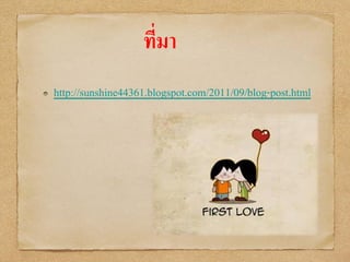 ที่มา
http://sunshine44361.blogspot.com/2011/09/blog-post.html
 