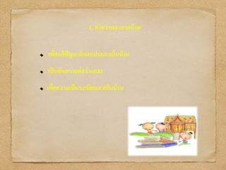 2. ทาความสะอาดบ้าน
เพื่อแก้ปัญหาสิ่งสกปรกภายในบ้าน
เป็นอันตรายต่อร่างกาย
เพื่อความเป็นระเบียบภายในบ้าน
 