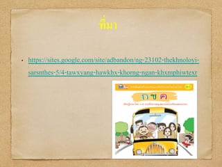 ที่มา
• https://sites.google.com/site/adbandon/ng-23102-thekhnoloyi-
sarsnthes-5/4-tawxyang-hawkhx-khorng-ngan-khxmphiwtexr
 