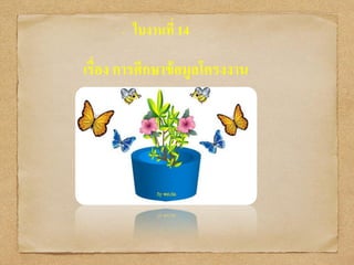 เรื่อง การศึกษาข้อมูลโครงงาน
• ใบงานที่ 14
 