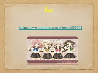 ที่มา
http://www.gotoknow.org/posts/331742
 