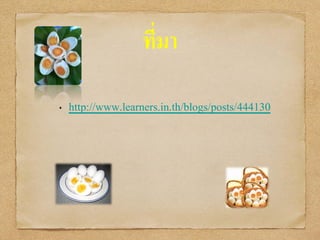 ที่มา
• http://www.learners.in.th/blogs/posts/444130
 