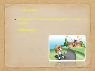 6. มาเรียนหนังสือ
เพื่อแก้ปัญหา สังคมที่กาลังเปลี่ยนแปลงในปัจจุบันได้ประโยชน์ คือสามารถนา
ความรู้ที่ได้
• ไปใช้ให้เป็นประโยชน์
 