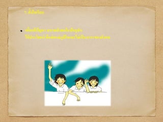 7. ตั้งใจเรียน
เพื่อแก้ปัญหา สภาพสังคมในปัจจุบัน
ได้ประโยชน์ คือพ่อแม่ภูมิใจและไม่เป็นภาระของสังคม
 