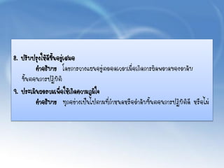 8. ปรับปรุงให้ดีขึ้นอยู่เสมอ
คาอธิบาย โดยการวางแผนอยู่ตลอดเวลาเมื่อเกิดการผิดพลาดของลาดับ
ขั้นตอนการปฏิบัติ
9. ประเมินผลรวมเพื่อให้เกิดความภูมิใจ
คาอธิบาย ทุกอย่างเป็นไปตามที่กาหนดหรือลาดับขั้นตอนการปฏิบัติดี หรือไม่
 