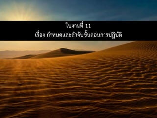 ใบงานที่ 11
เรื่อง กําหนดและลําดับขั้นตอนการปฏิบัติ
 