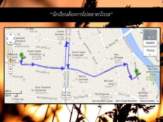 “นักเรียนตองการไปตลาดวโรรส”
 