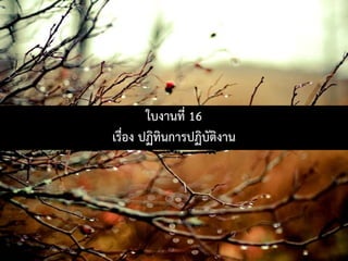 ใบงานที่ 16
เรื่อง ปฏิทินการปฏิบัติงาน
 