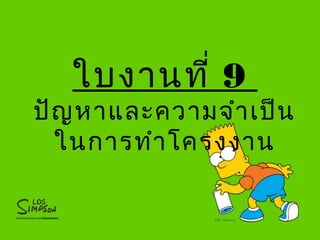 ใบงานที่ 9
ปัญหาและความจำาเป็น
ในการทำาโครงงาน
 