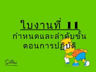 ใบงานที่ 11
กำาหนดและลำาดับขั้น
ตอนการปฏิบัติ
 