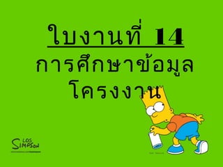 ใบงานที่ 14
การศึกษาข้อมูล
โครงงาน
 