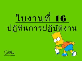 ใบงานที่ 16
ปฏิทินการปฏิบัติงาน
 