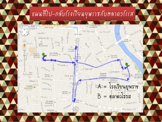 แผนที่ไป-กลับโรงเรียนยุพราชกับตลาดวโรรส
A = โรงเรียนยุพราช
B = ตลาดวโรรส
 