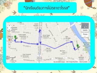 “นัก๶รียนต้องการไปตลาึϸโรรส”
 