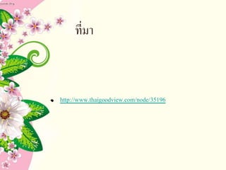 ที่มา
http://www.thaigoodview.com/node/35196
 