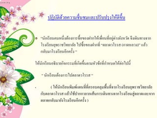 “นักเรียนคนหนึ่งต้องการซื้อของฝากให้เพื่อนที่อยู่ต่างจังหวัด จึงเดินทางจาก
โรงเรียนยุพราชวิทยาลัย ไปซื้อของฝากที่ “ตลาดวโรรส (กาดหลวง)” แล้ว
กลับมาโรงเรียนอีกครั้ง “
ให้นักเรียนอธิบายกิจกรรมที่เกิดขึ้นตามหัวข้อที่กาหนดให้ต่อไปนี้
“ นักเรียนต้องการไปตลาดวโรรส “
• ( ให้นักเรียนพิมพ์แผนที่ที่ครอบคลุมพื้นที่จากโรงเรียนยุพราชวิทยาลัย
กับตลาดวโรรส แล้วใช้ปากกาลากเส้นการเดินทางจากโรงเรียนสู่ตลาดและจาก
ตลาดกลับมายังโรงเรียนอีกครั้ง )
ปฏิบัติด้วยความชื่Ȩมและปรับปรุงให้ดีྺึ้น
 