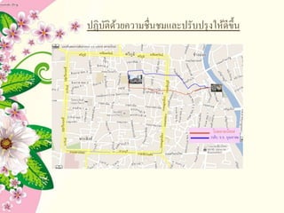ปฏิบัติด้วยความชื่Ȩมและปรับปรุงให้ดีྺึ้น
 