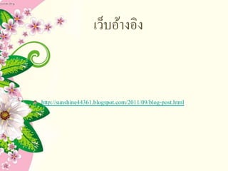 เว็บอ้างอิง
http://sunshine44361.blogspot.com/2011/09/blog-post.html
 