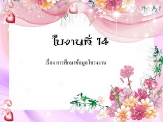 เรื่อง การศึกษาข้อมูลโครงงาน
ใบงานที่ 14
 