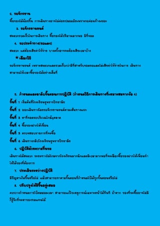 2. รถจักรยาน
ซื้อของได้น้อยชิ้น การเดินทางอาจไม่ค่อยปลอดภัยเพราะรถค่อนข้างเยอะ
3. รถจักรยานยนต์
สะดวกรวดเร็วในการเดินทาง ซื้อของได้ปริมาณมากพอ มีที่จอด
4. รถประจาทาง(รถแดง)
สะดวก แต่ต้องเสียค่าใช้จ่าย บางครั้งอาจจะต้องเสียเวลาบ้าง
เลือกวิธี
รถจักรยานยนต์ เพราะสะดวกและรวดเร็วกว่ามีที่สาหรับจอดรถและไม่เสียค่าใช้จ่ายในการ เดินทาง
สามารถใช้เวลาซื้อของได้อย่างเต็มที่
5. กาหนดและลาดับขั้นตอนการปฏิบัติ (กาหนดวิธีการเดินทางที่เหมาะสมจากข้อ 4)
ขั้นที่ 1 เริ่มต้นที่โรงเรียนยุพราชวิทยาลัย
ขั้นที่ 2 ออกเดินทางโดยรถจักรยานยนต์ตามเส้นทางแรก
ขั้นที่ 3 หาที่จอดรถบริเวณใกล้ๆตลาด
ขั้นที่ 4 ซื้อของฝากให้เพื่อน
ขั้นที่ 5 ตรวจสอบรายการที่จะซื้อ
ขั้นที่ 6 เดินทางกลับโรงเรียนยุพราชวิทยาลัย
6. ปฏิบัติด้วยความชื่นชม
เดินทางได้สะดวก ระยะทางไม่ไกลจากโรงเรียนมากนักและมีเวลามากพอที่จะเลือกซื้อของฝากให้เพื่อนทา
ให้ได้ของที่ต้องการ
7. ประเมินระหว่างปฏิบัติ
มีปัญหาเกิดขึ้นหรือไม่ แล้วสามารถทาตามขั้นตอนที่กาหนดไว้ได้ทุกขั้นตอนหรือไม่
8. ปรับปรุงให้ดีขึ้นอยู่เสมอ
ควรวางกาหนดการไว้ตลลอดเวลา สามารถแก้ไขเหตุการณ์เฉพาะหน้าได้ทันที ถ้าหาก ของที่จะซื้ออาจไม่มี
ก็รู้จักที่จะหาของทดแทนได้
 