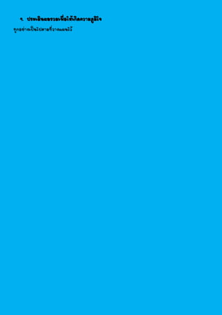 9. ประเมินผลรวมเพื่อให้เกิดความภูมิใจ
ทุกอย่างเป็นไปตามที่วางแผนไว้
 