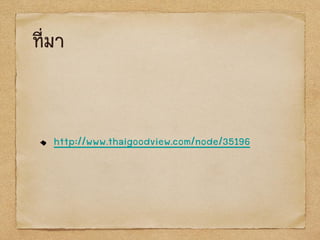 ที่มา
http://www.thaigoodview.com/node/35196
 