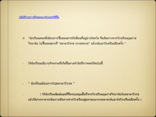 “นักเรียนคนหนึ่งต้องการซื้อของฝากให้เพื่อนที่อยู่ต่างจังหวัด จึงเดินทางจากโรงเรียนยุพราช
วิทยาลัย ไปซื้อของฝากที่ “ตลาดวโรรส (กาดหลวง)” แล้วกลับมาโรงเรียนอีกครั้ง “
„ ให้นักเรียนอธิบายกิจกรรมที่เกิดขึ้นตามหัวข้อที่กาหนดให้ต่อไปนี้
„ “ นักเรียนต้องการไปตลาดวโรรส “
„ ( ให้นักเรียนพิมพ์แผนที่ที่ครอบคลุมพื้นที่จากโรงเรียนยุพราชวิทยาลัยกับตลาดวโรรส
แล้วใช้ปากกาลากเส้นการเดินทางจากโรงเรียนสู่ตลาดและจากตลาดกลับมายังโรงเรียนอีกครั้ง )
ปฏิบัติด้วยความชื่Ȩมและปรับปรุงให้ดีྺึ้น
 
