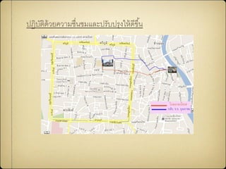 ปฏิบัติด้วยความชื่Ȩมและปรับปรุงให้ดีྺึ้น
 