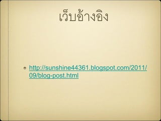 เว็บอ้างอิง
http://sunshine44361.blogspot.com/2011/
09/blog-post.html
 