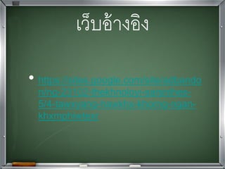 เว็บอ้างอิง
• https://sites.google.com/site/adbando
n/ng-23102-thekhnoloyi-sarsnthes-
5/4-tawxyang-hawkhx-khorng-ngan-
khxmphiwtexr
 