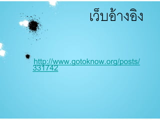 เว็บอ้างอิง
http://www.gotoknow.org/posts/
331742
 