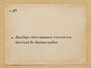 3. ดูทีวี
เพื่อแก้ป‟ญหา ต้องการผ่อนคลาย จากการทางาน
ได้ประโยชน์ คือ เพื่อขจัดความเครียด
 