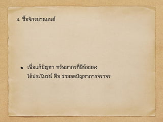 4. ซื้อจักรยานยนต์
เพื่อแก้ป‟ญหา ทรัพยากรที่มีน้อยลง
ได้ประโยชน์ คือ ช่วยลดป‟ญหาการจราจร
 
